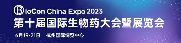 BioCon Expo 2023同期论坛350+深度主题报告带您直击生物制药产业最热点