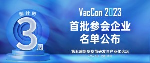 第五届新型疫苗研发与产业化论坛